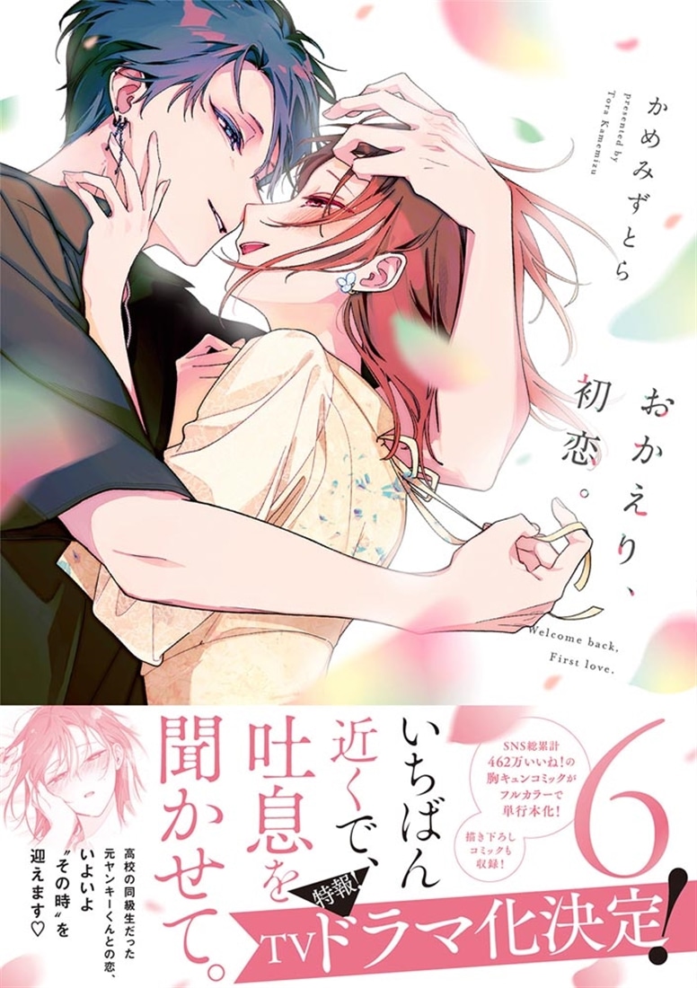 おかえり、初恋。6