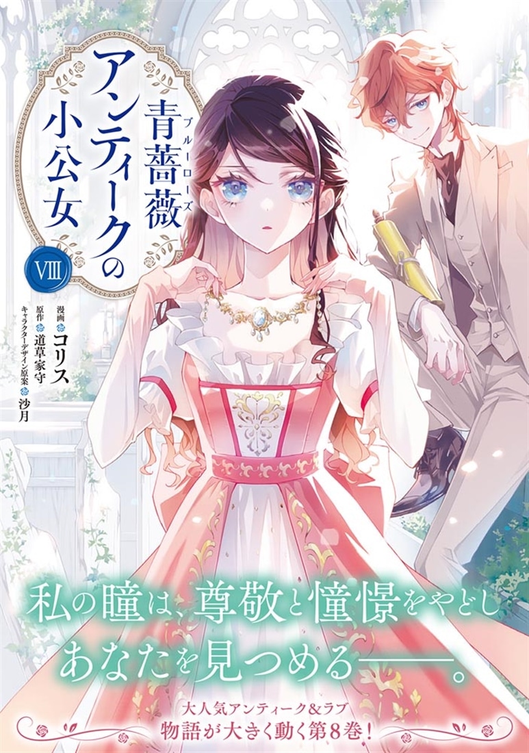 青薔薇アンティークの小公女8