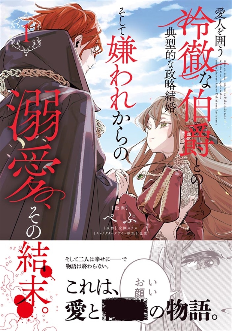 愛人を囲う冷徹な伯爵との典型的な政略結婚、そして嫌われからの溺愛、その結末。１
