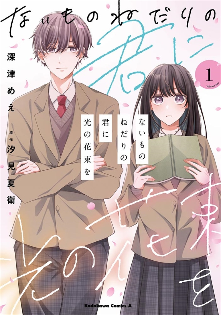 ないものねだりの君に光の花束を　（１）