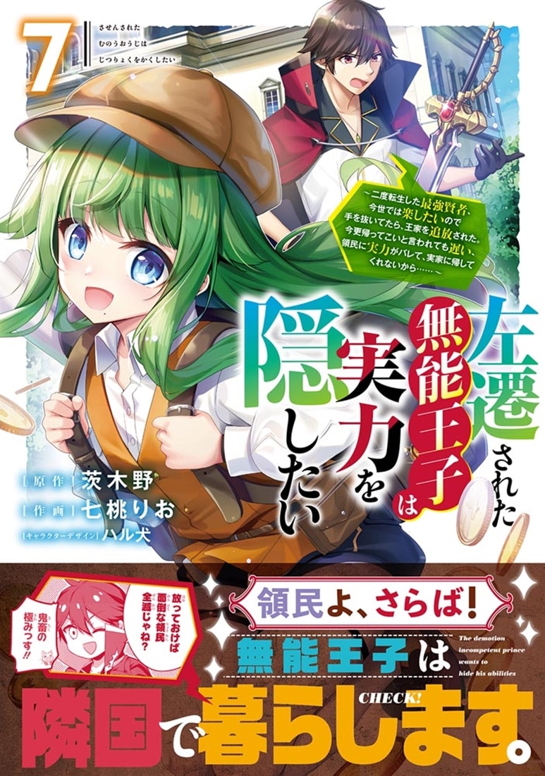 左遷された無能王子は実力を隠したい７ ～二度転生した最強賢者、今世では楽したいので手を抜いてたら、王家を追放された。今更帰ってこいと言われても遅い、領民に実力がバレて、実家に帰してくれないから……～