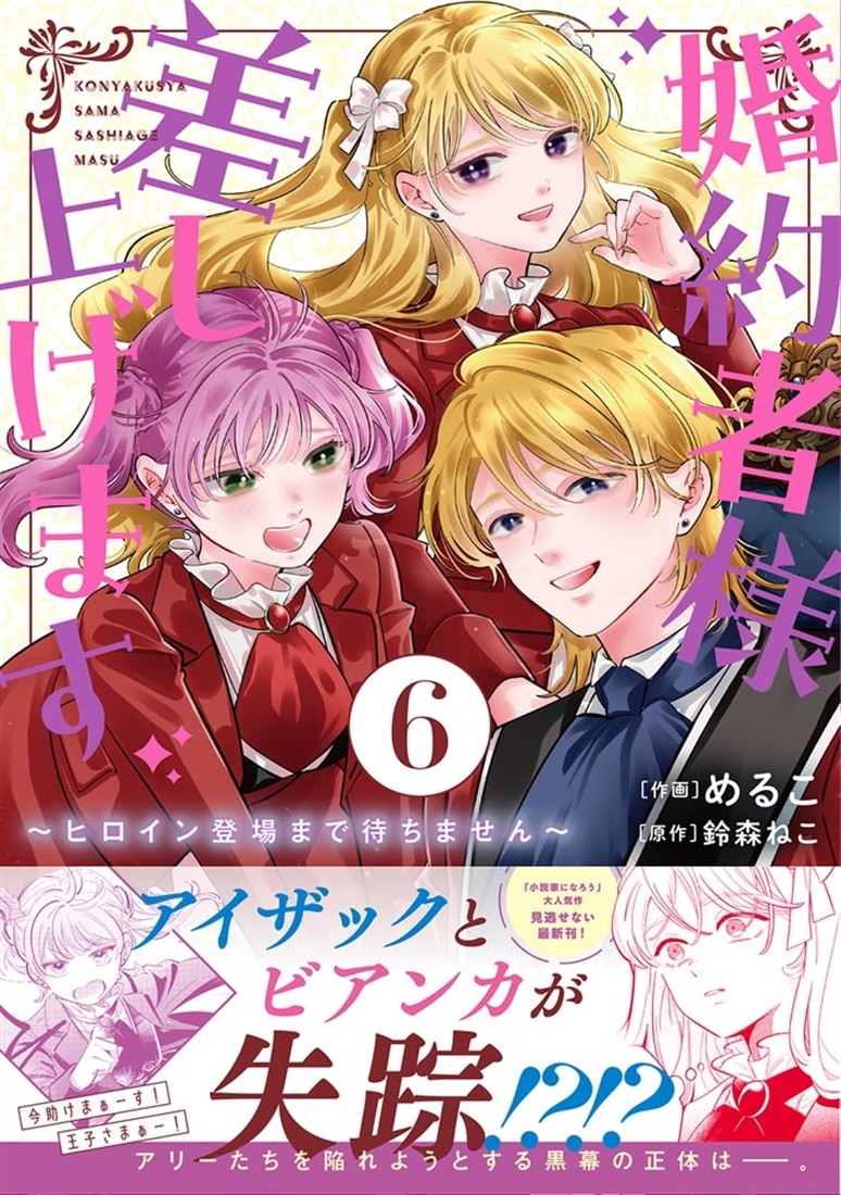 婚約者様差し上げます（6） ～ヒロイン登場まで待ちません～