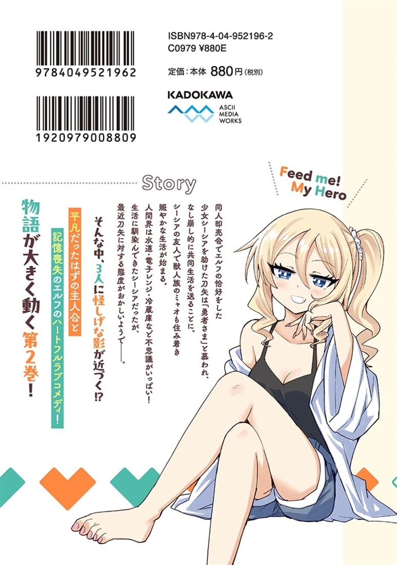 私を養って! 勇者さま（２）