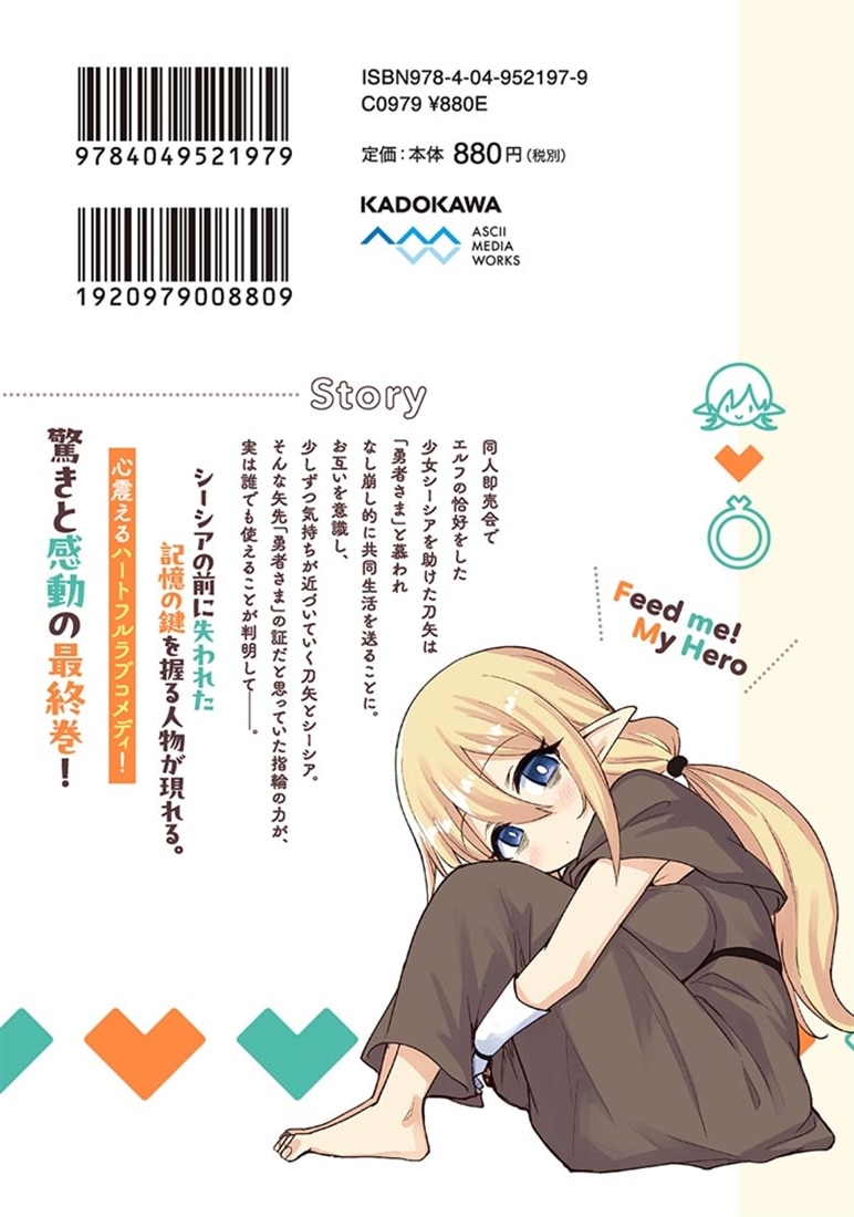 私を養って! 勇者さま（３）