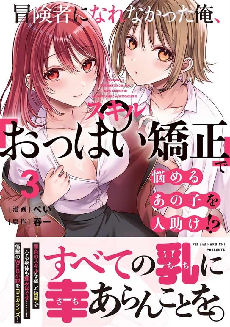冒険者になれなかった俺、スキル「おっぱい矯正」で悩めるあの子を人助け!?（3）