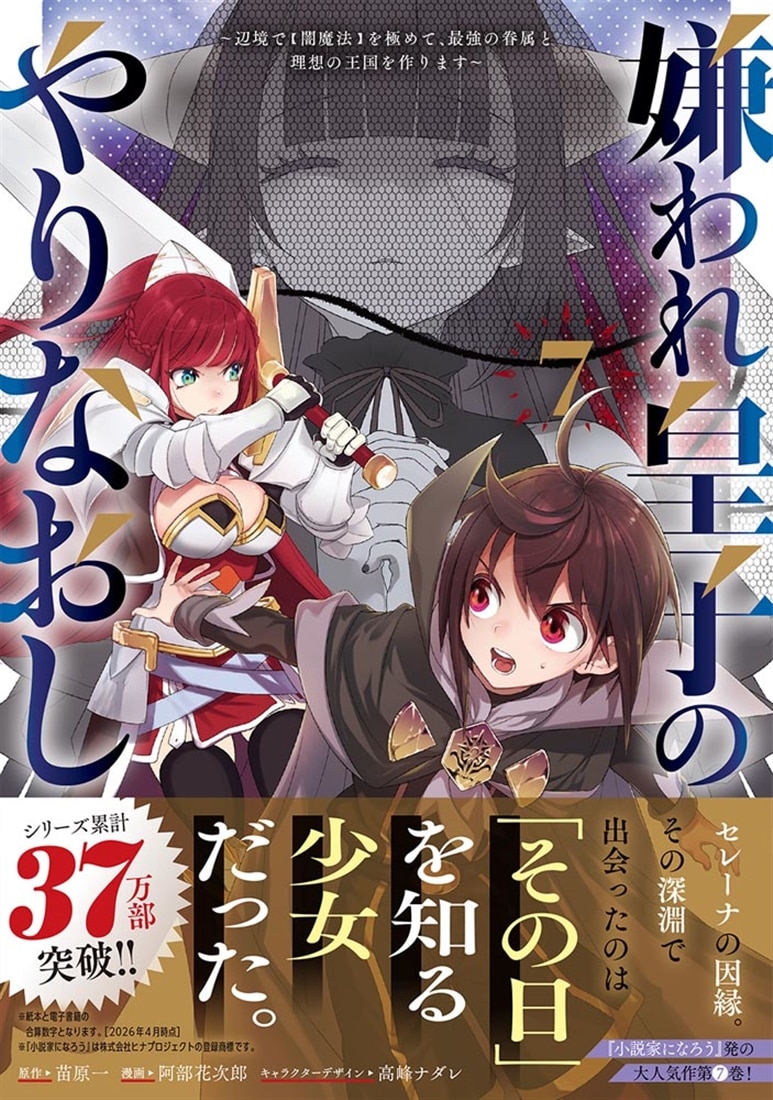 嫌われ皇子のやりなおし　～辺境で【闇魔法】を極めて、最強の眷属と理想の王国を作ります～（７）