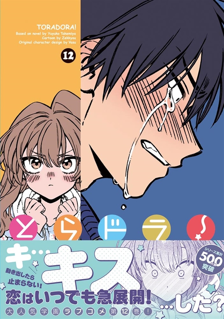 とらドラ！(12)
