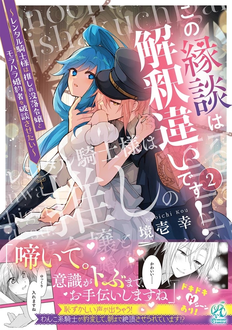 この縁談は解釈違いです！　～レンタル騎士様は推しの没落令嬢とモラハラ婚約者を破談させたい～（２）