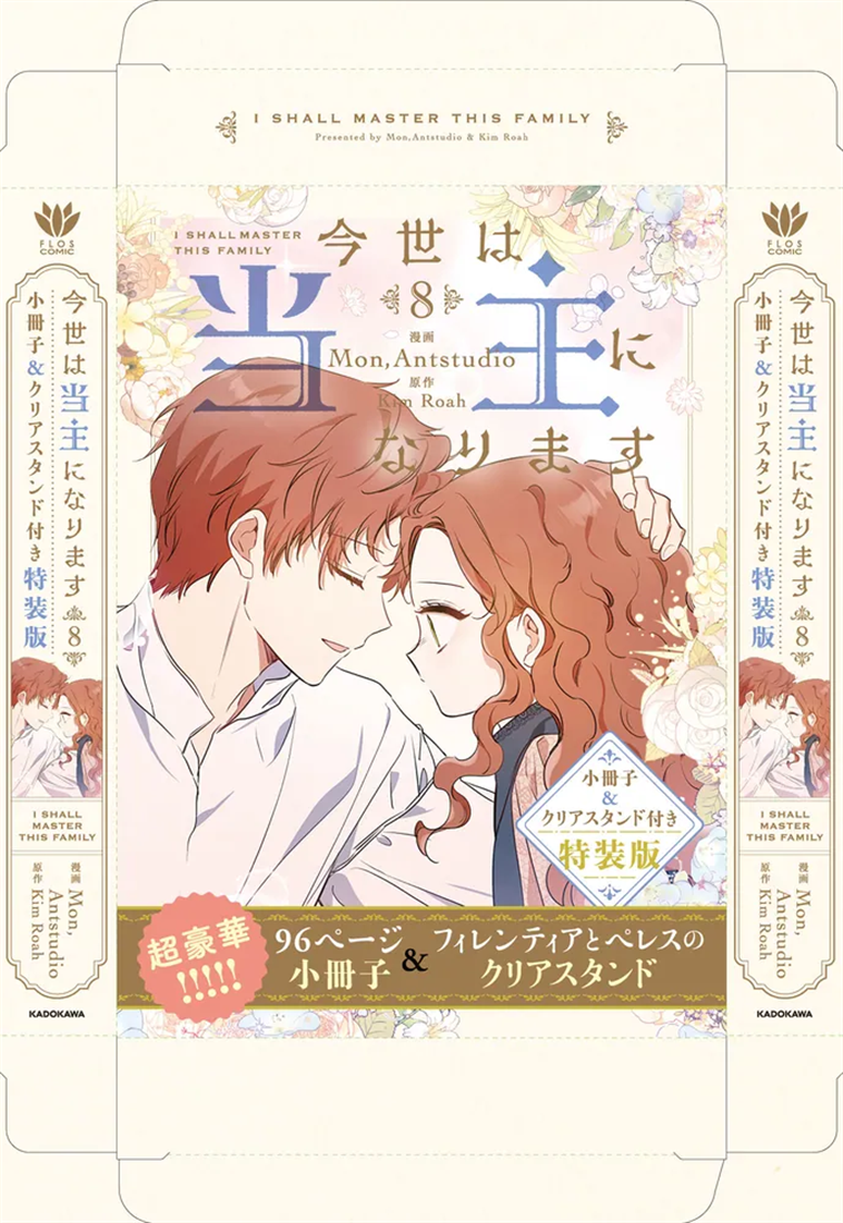 今世は当主になります　8　小冊子＆クリアスタンド付き特装版