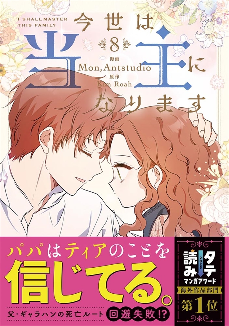 今世は当主になります　8