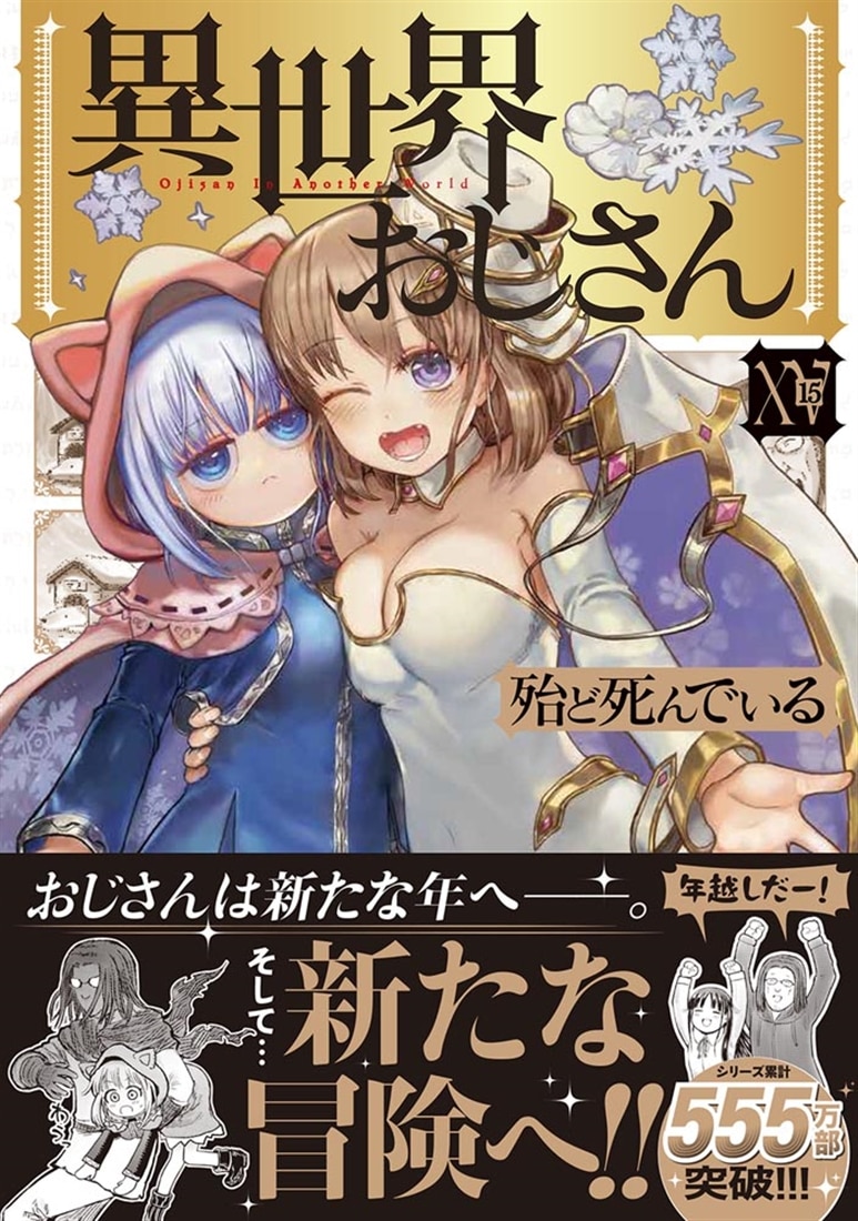 異世界おじさん　１5