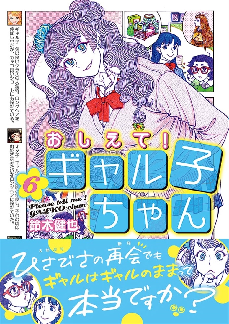 おしえて！ ギャル子ちゃん　6