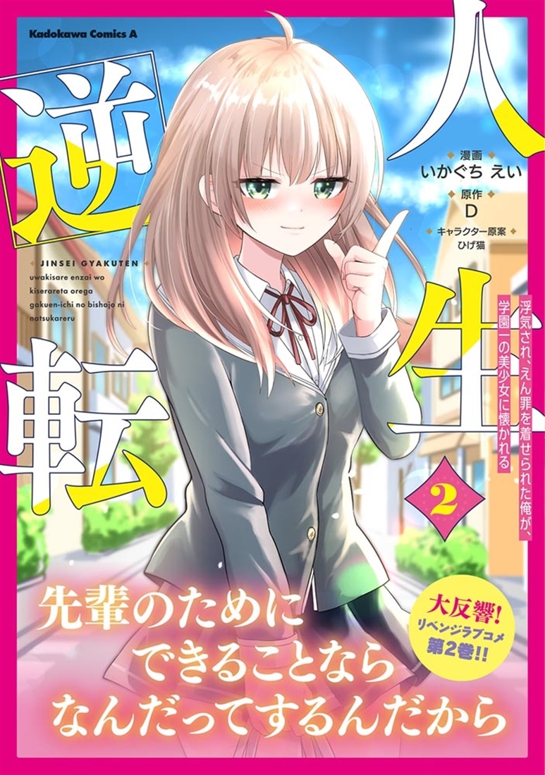 人生逆転 浮気され、えん罪を着せられた俺が、学園一の美少女に懐かれる　２