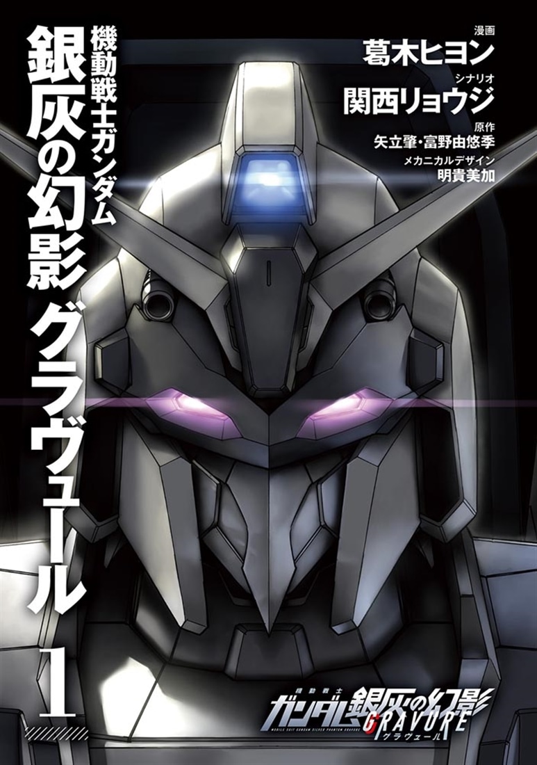 機動戦士ガンダム 銀灰の幻影 グラヴュール　１