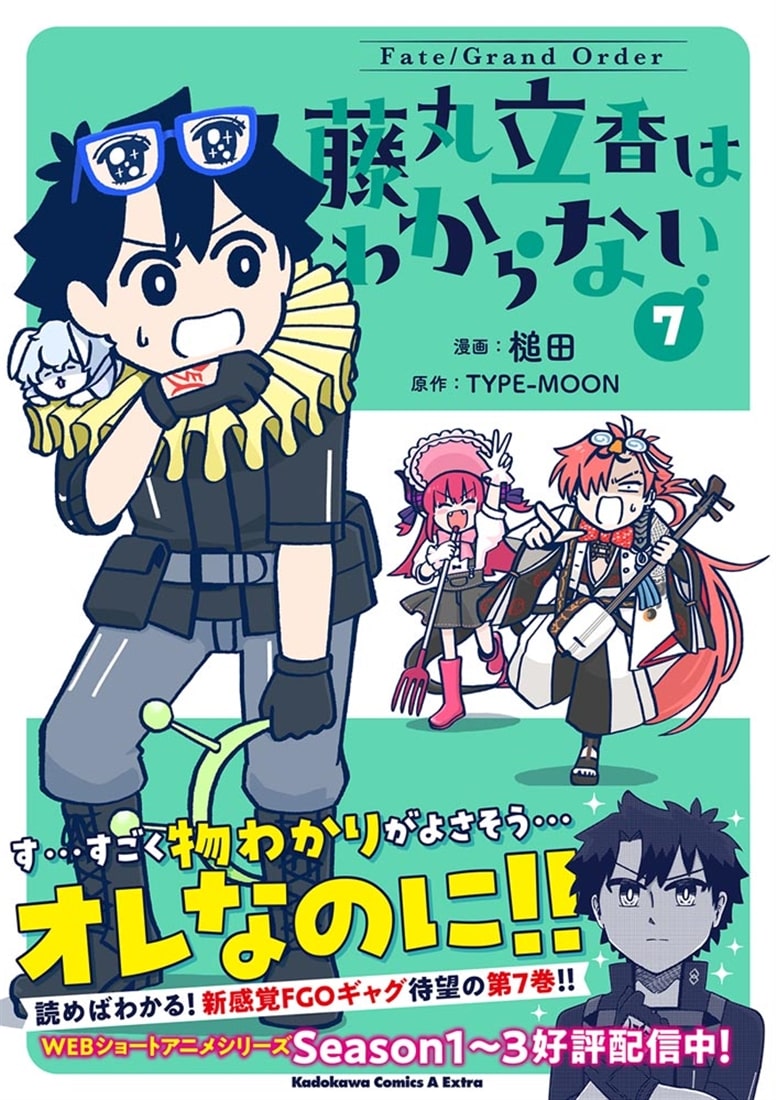 Fate/Grand Order 藤丸立香はわからない （7）