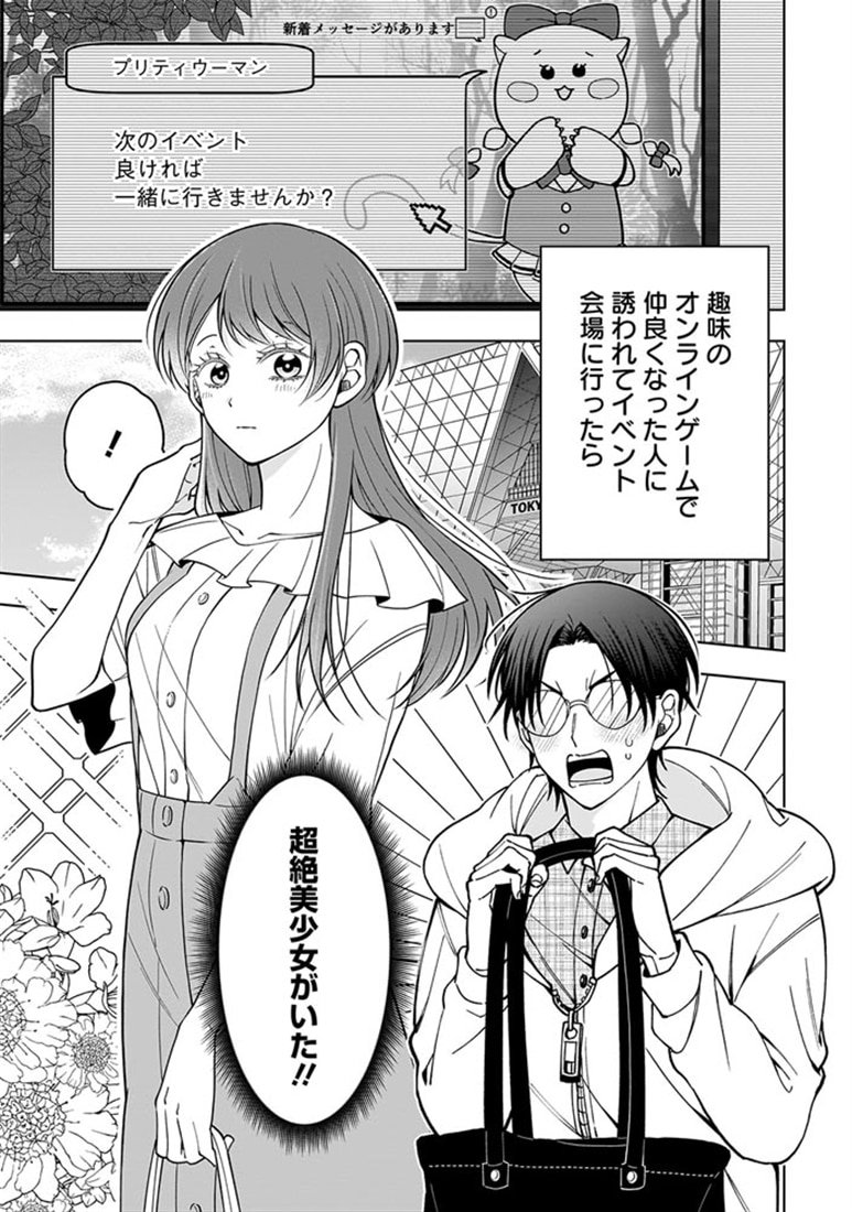 恋するふたりは牙を隠す～ギャップがありすぎるカップルの話～　１