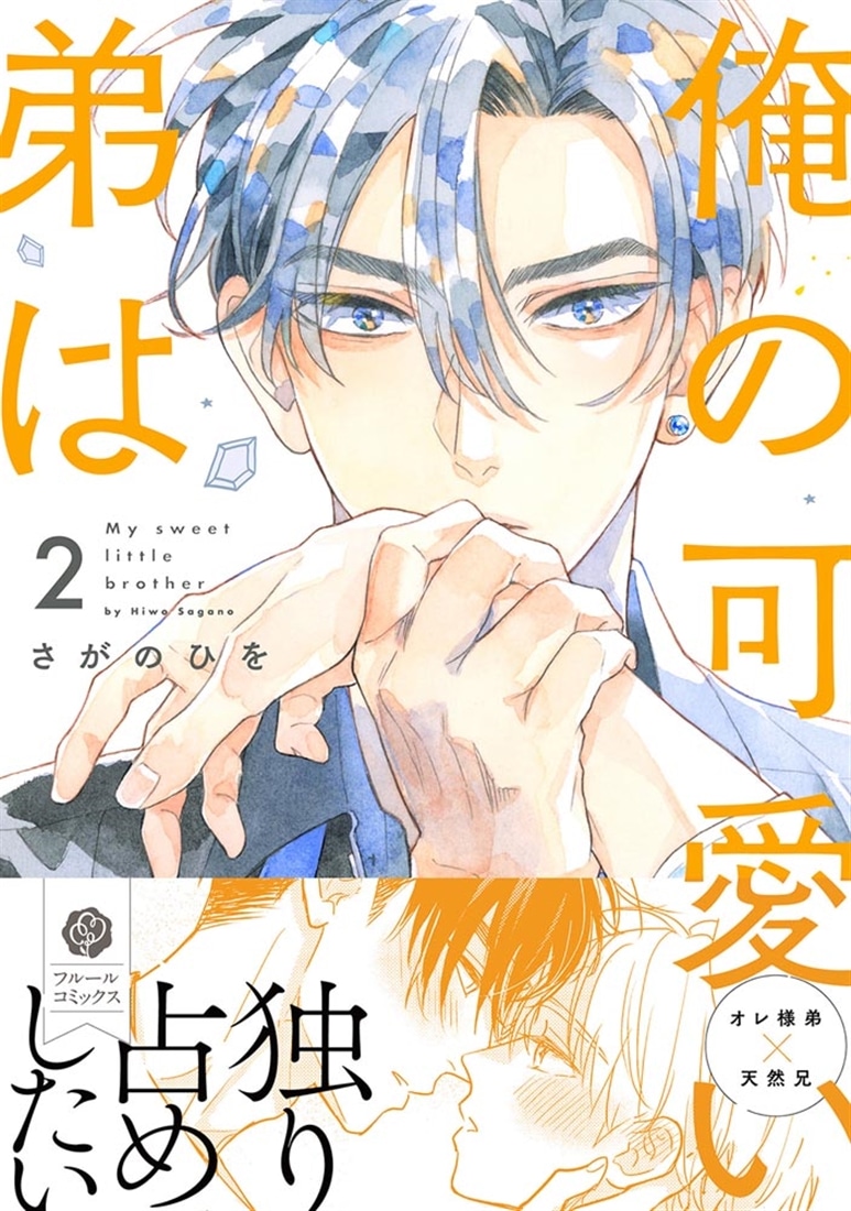 俺の可愛い弟は 2