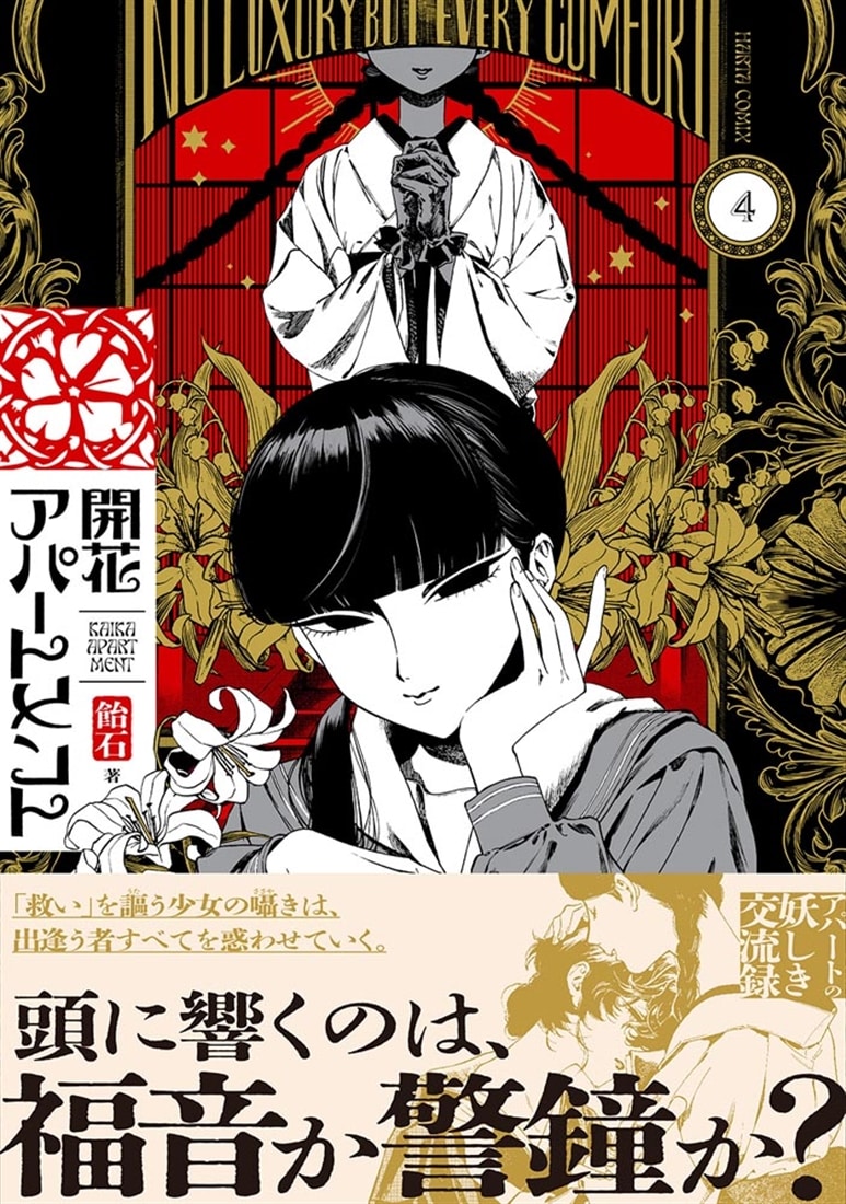 開花アパートメント 4