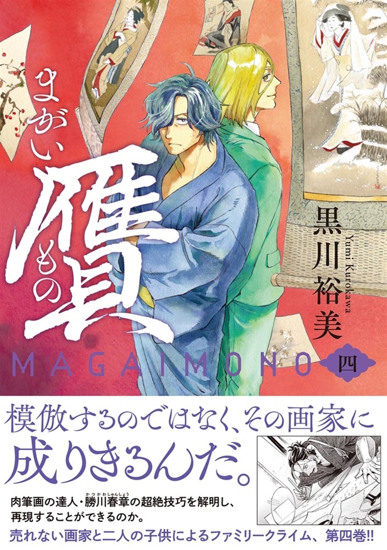 贋　まがいもの　四