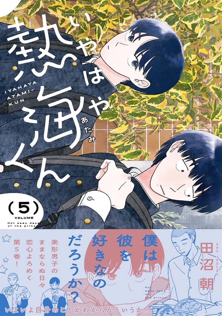 いやはや熱海くん　５
