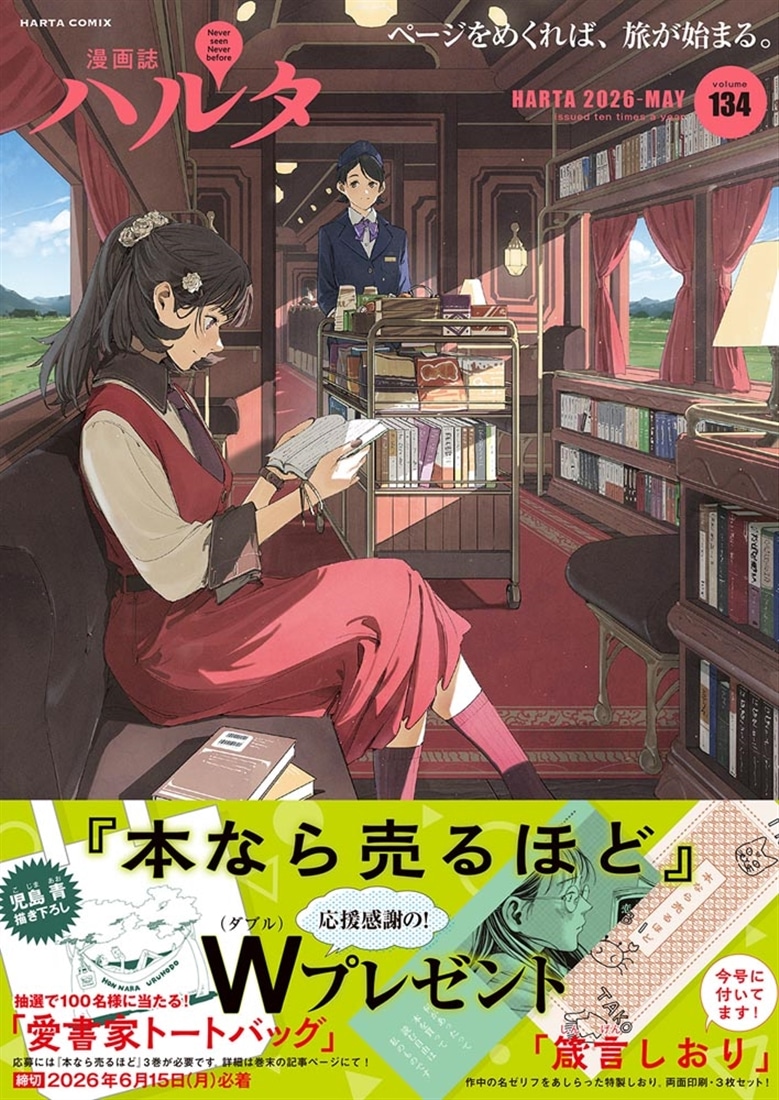 ハルタ 2026-MAY volume 134