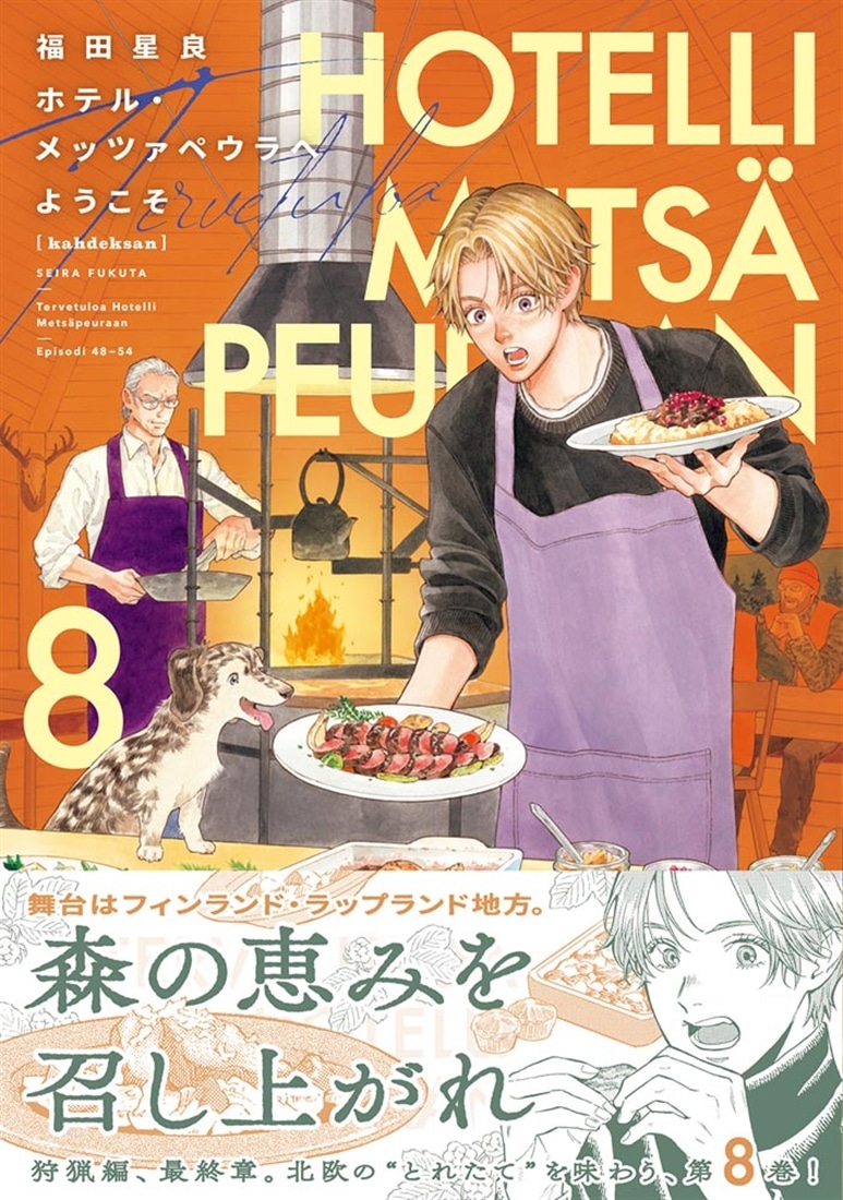 ホテル・メッツァペウラへようこそ ８巻