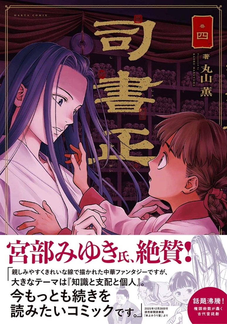 司書正　巻四