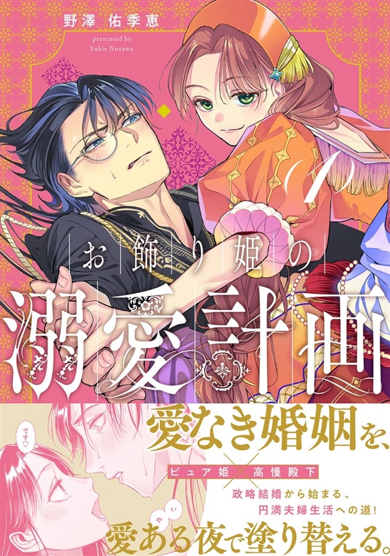 お飾り姫の溺愛計画　（１）
