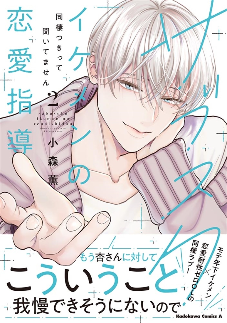 サブスクイケメンの恋愛指導 同棲つきって聞いてません　（２）