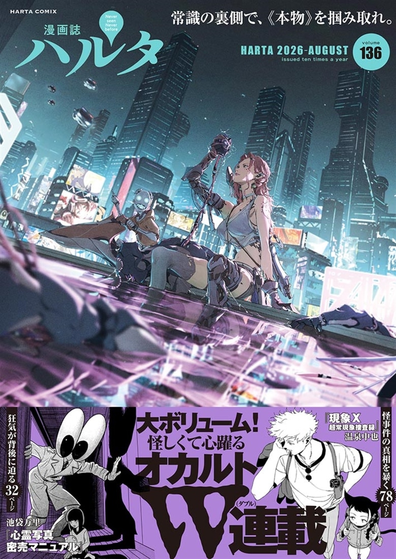ハルタ 2026-AUGUST volume 136