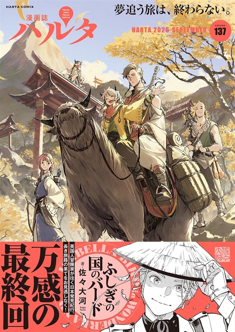ハルタ 2026-SEPTEMBER volume 137