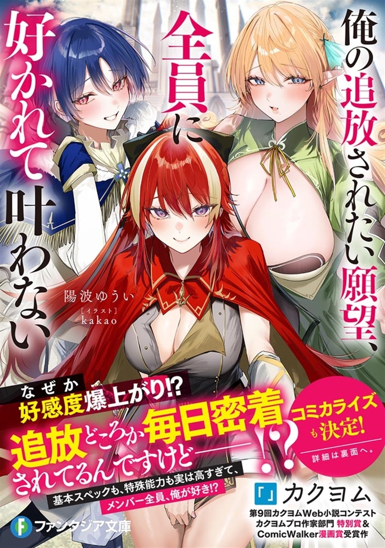 俺の追放されたい願望、全員に好かれて叶わない