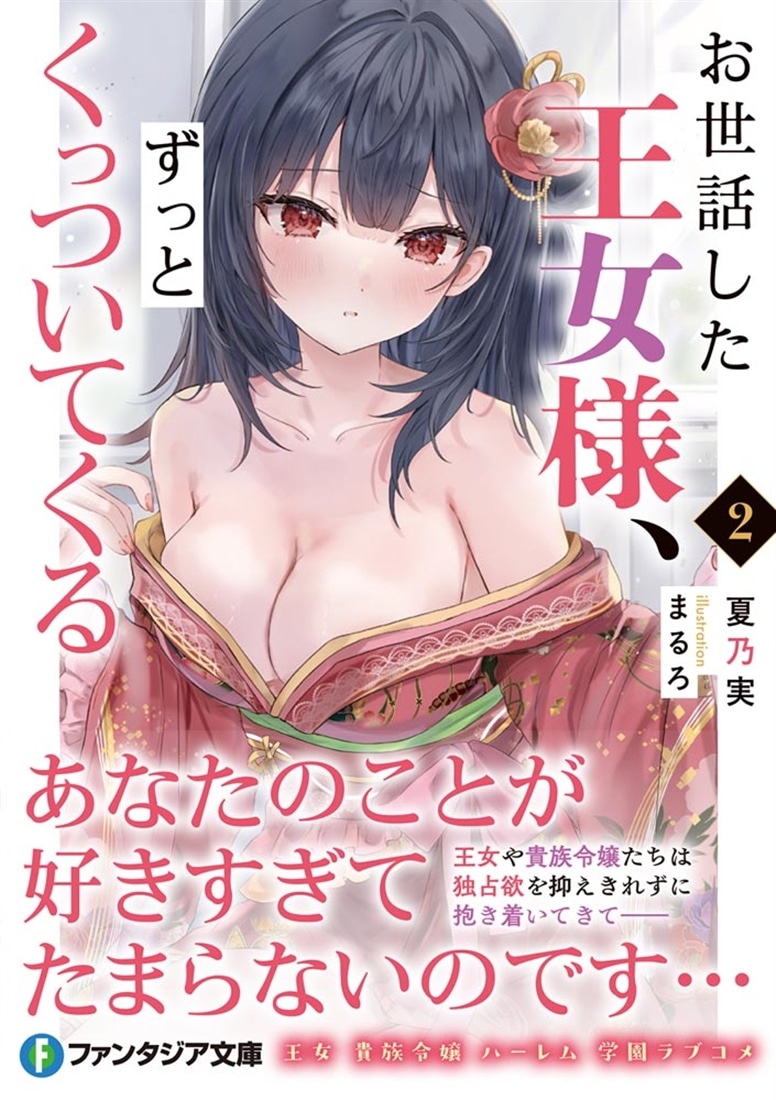 お世話した王女様、ずっとくっついてくる２