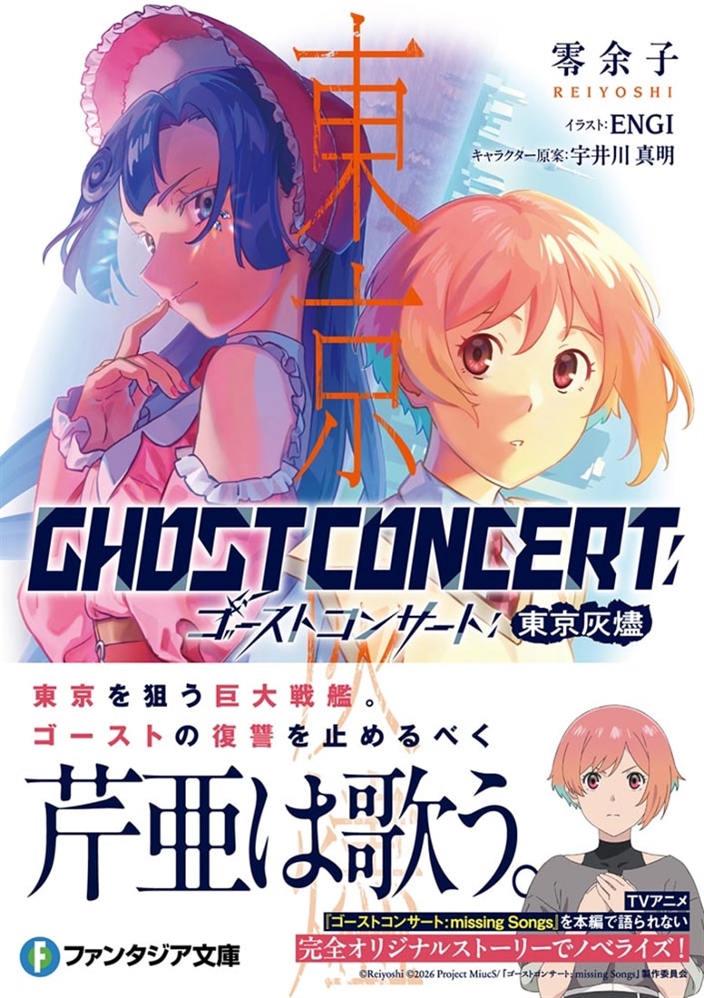 GHOST CONCERT　東京灰燼