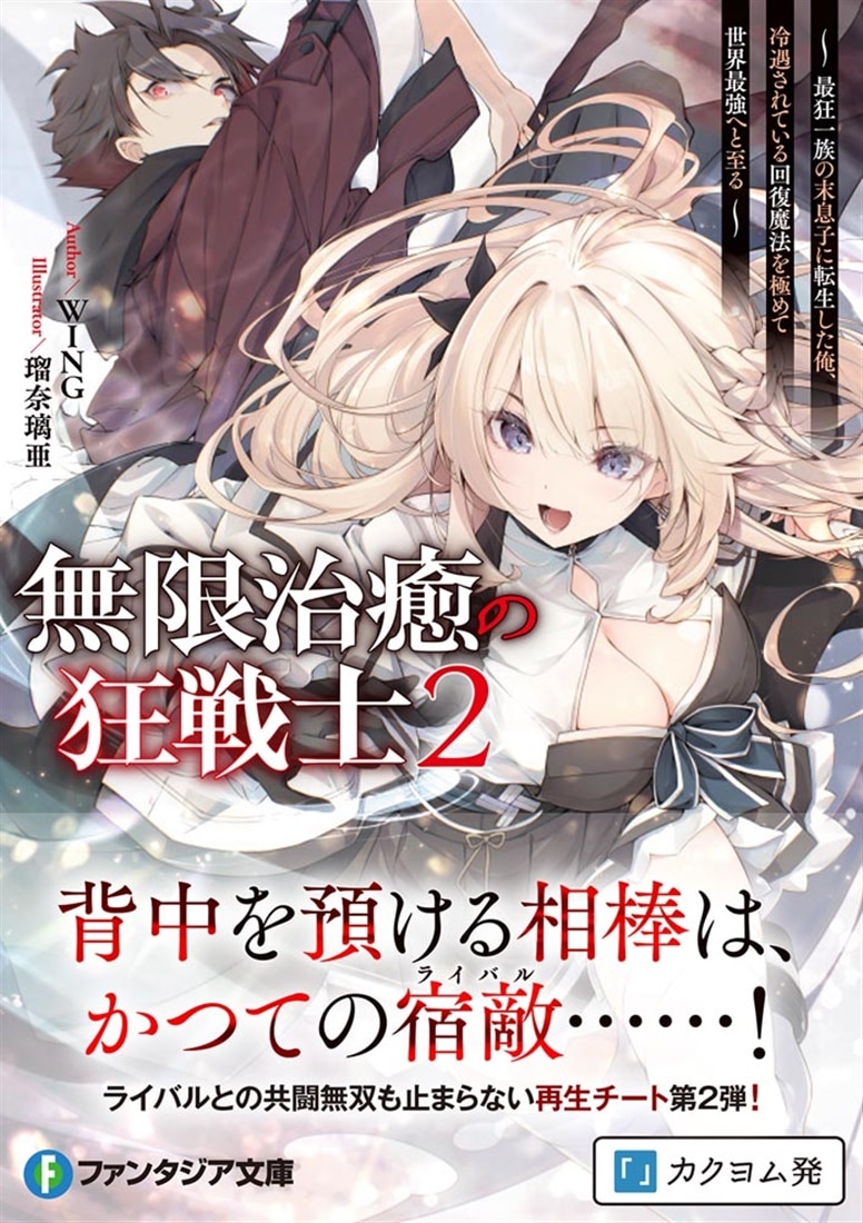 無限治癒の狂戦士2 ～最狂一族の末息子に転生した俺、冷遇されている回復魔法を極めて世界最強へと至る～