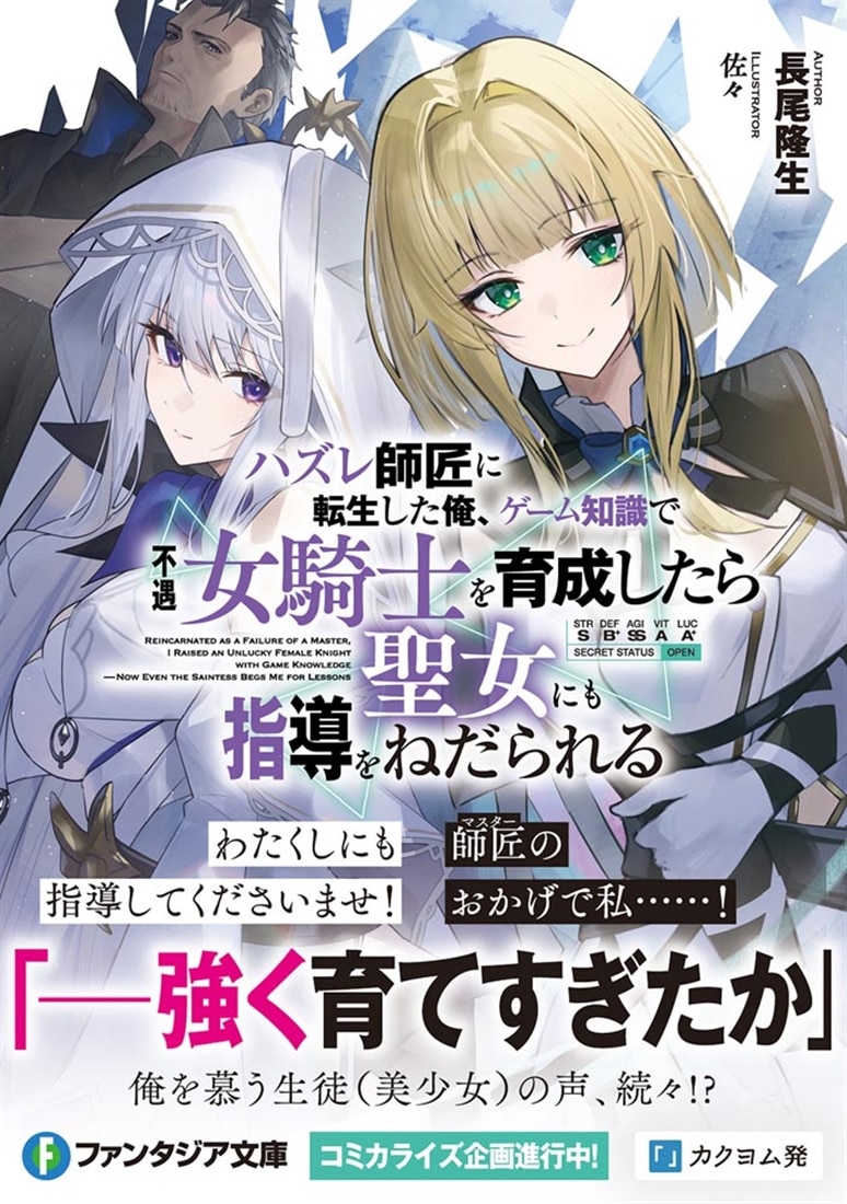 ハズレ師匠に転生した俺、ゲーム知識で不遇女騎士を育成したら聖女にも指導をねだられる