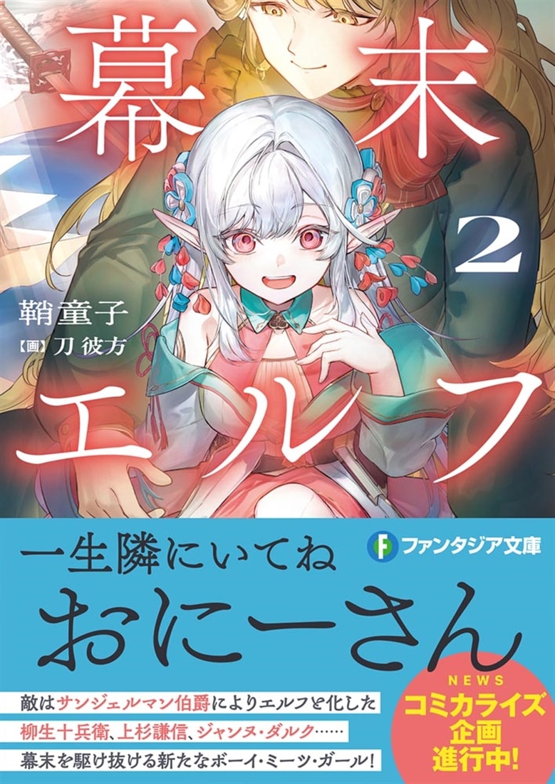 幕末エルフ２