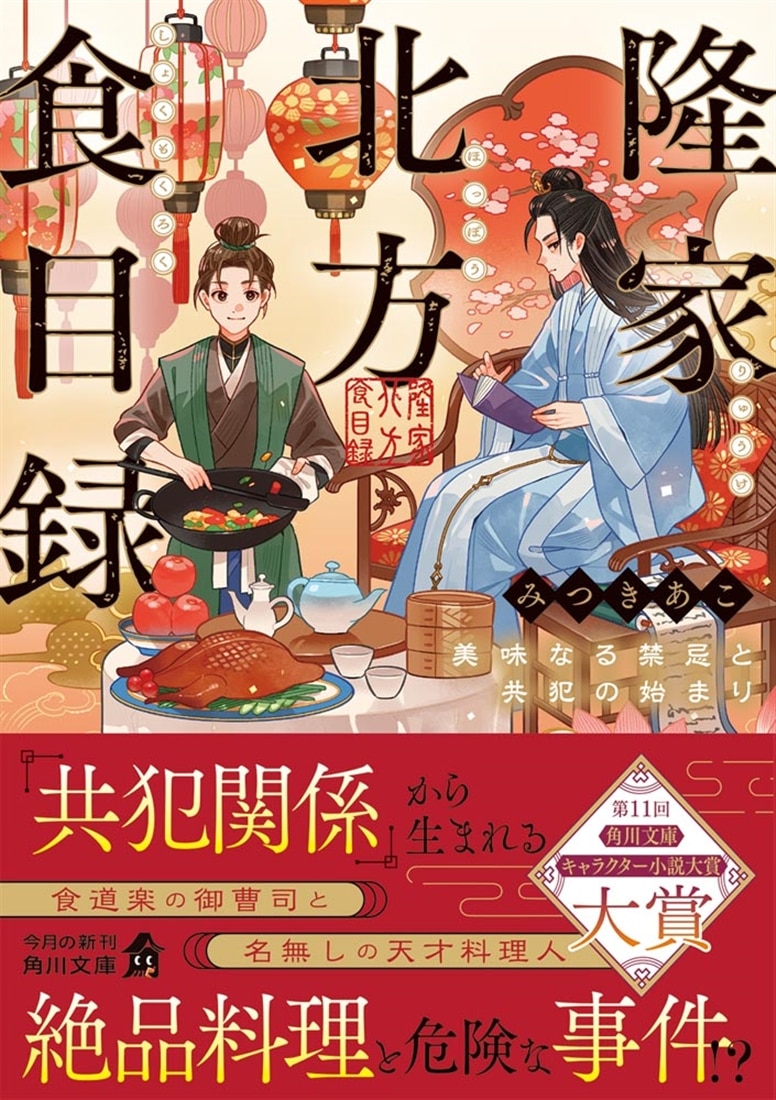 隆家北方食目録 美味なる禁忌と共犯の始まり