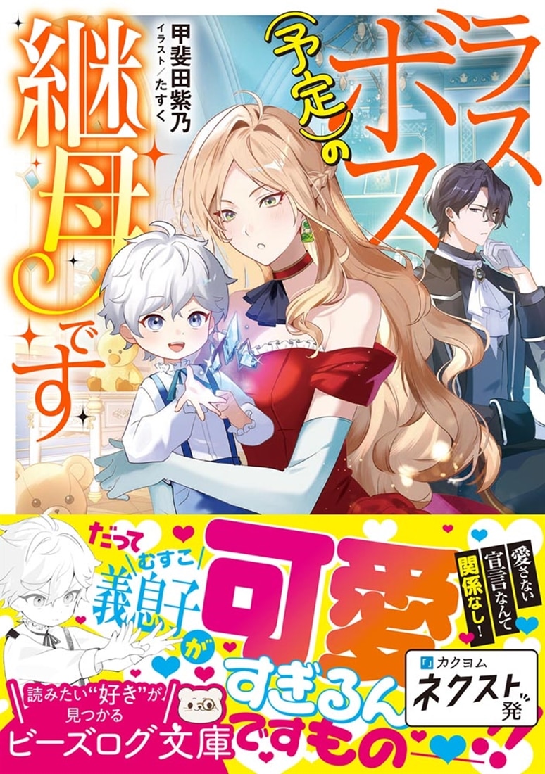 ラスボス（予定）の継母です