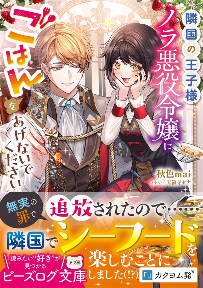 隣国の王子様、ノラ悪役令嬢にごはんをあげないでください