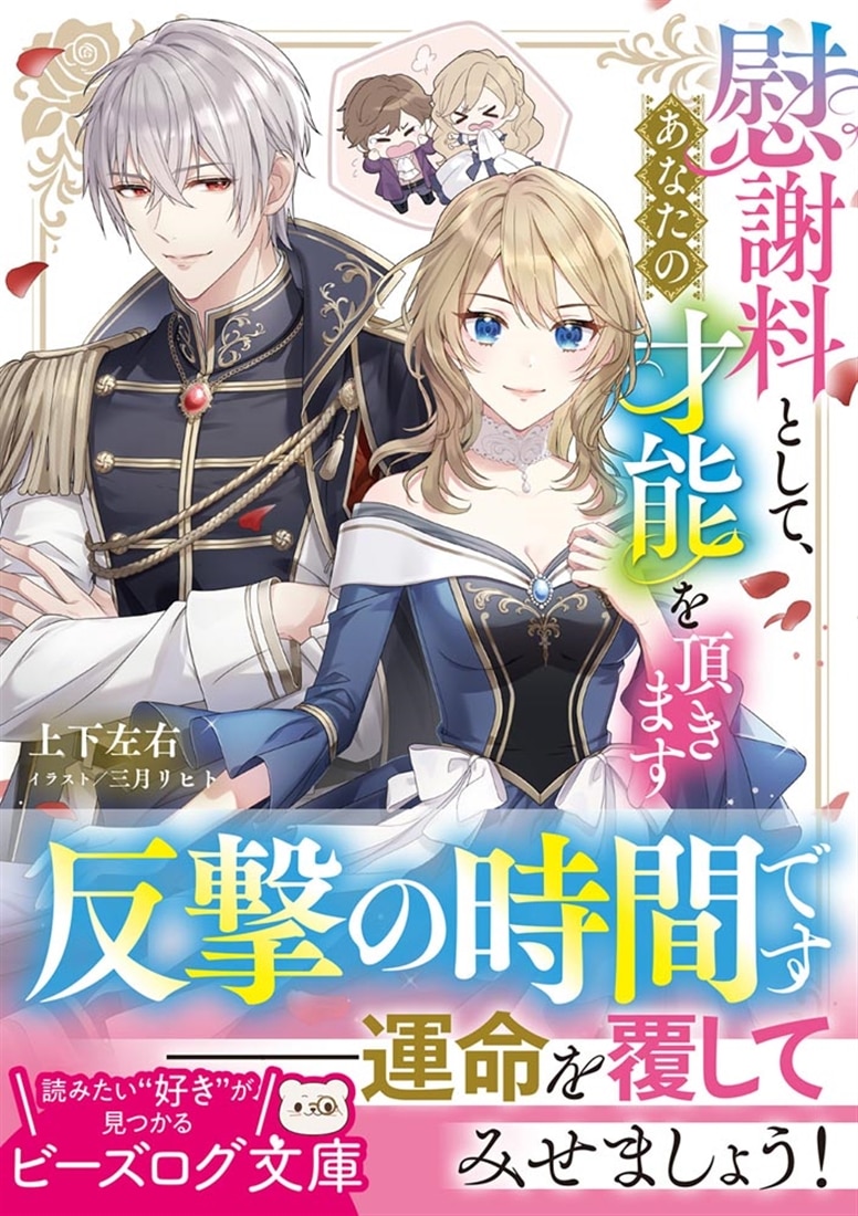 慰謝料として、あなたの才能を頂きます
