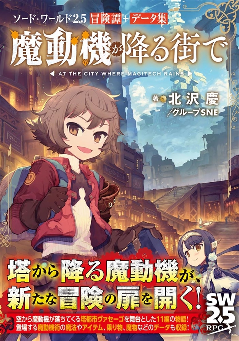 ソード・ワールド2.5冒険譚＋データ集 魔動機が降る街で