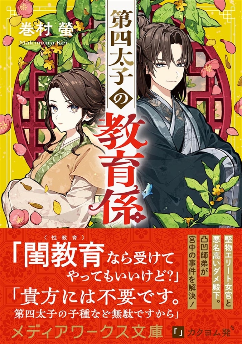 第四太子の教育係