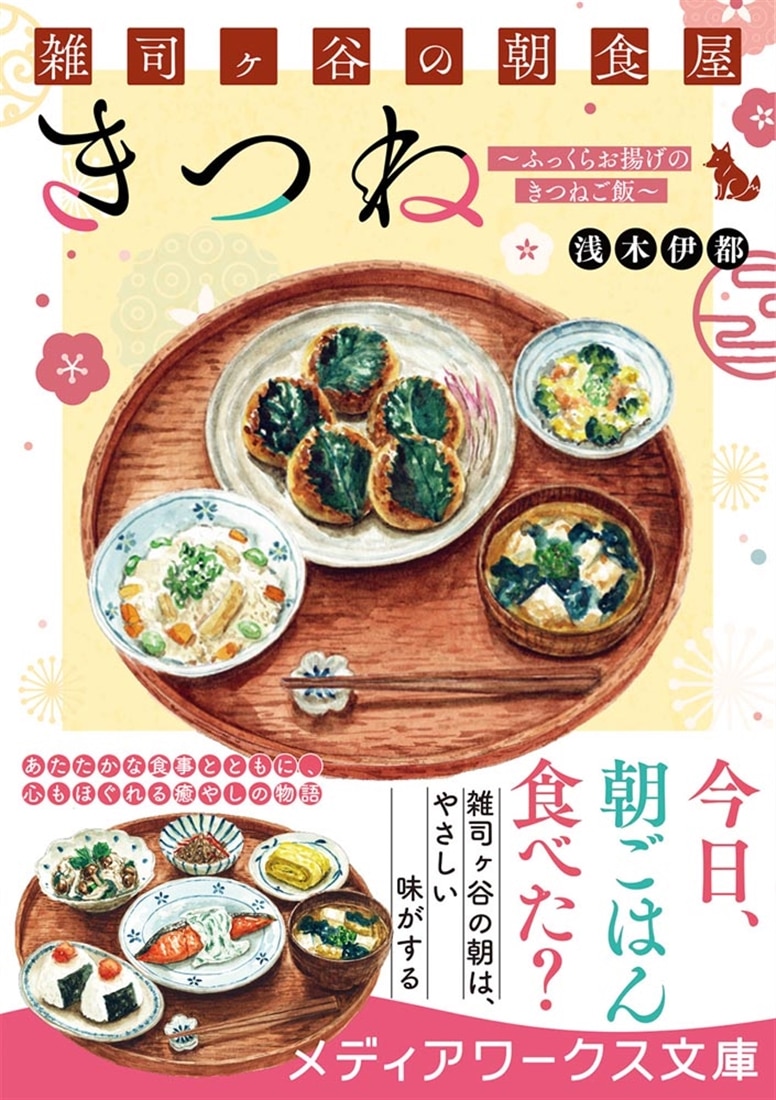 雑司ヶ谷の朝食屋 きつね ～ふっくらお揚げのきつねご飯～