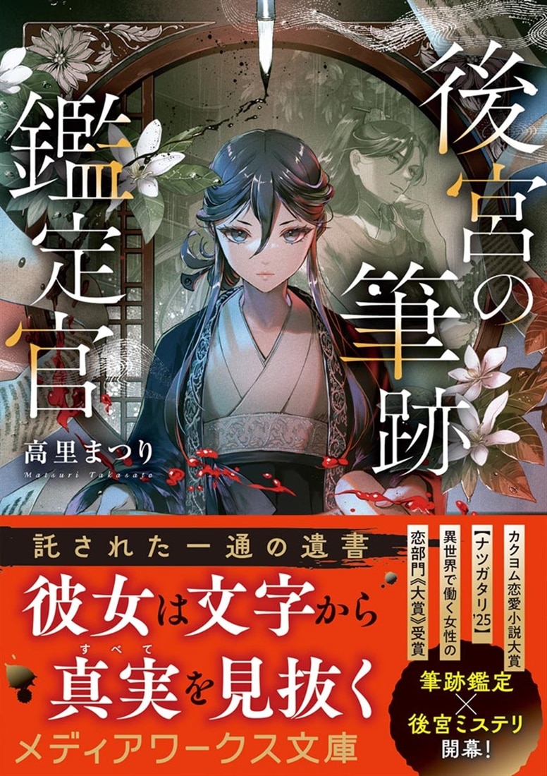 後宮の筆跡鑑定官