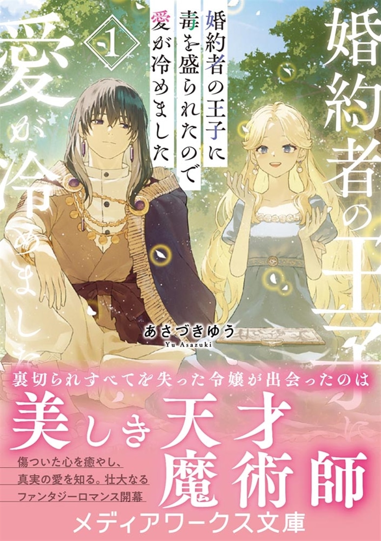 婚約者の王子に毒を盛られたので愛が冷めました１