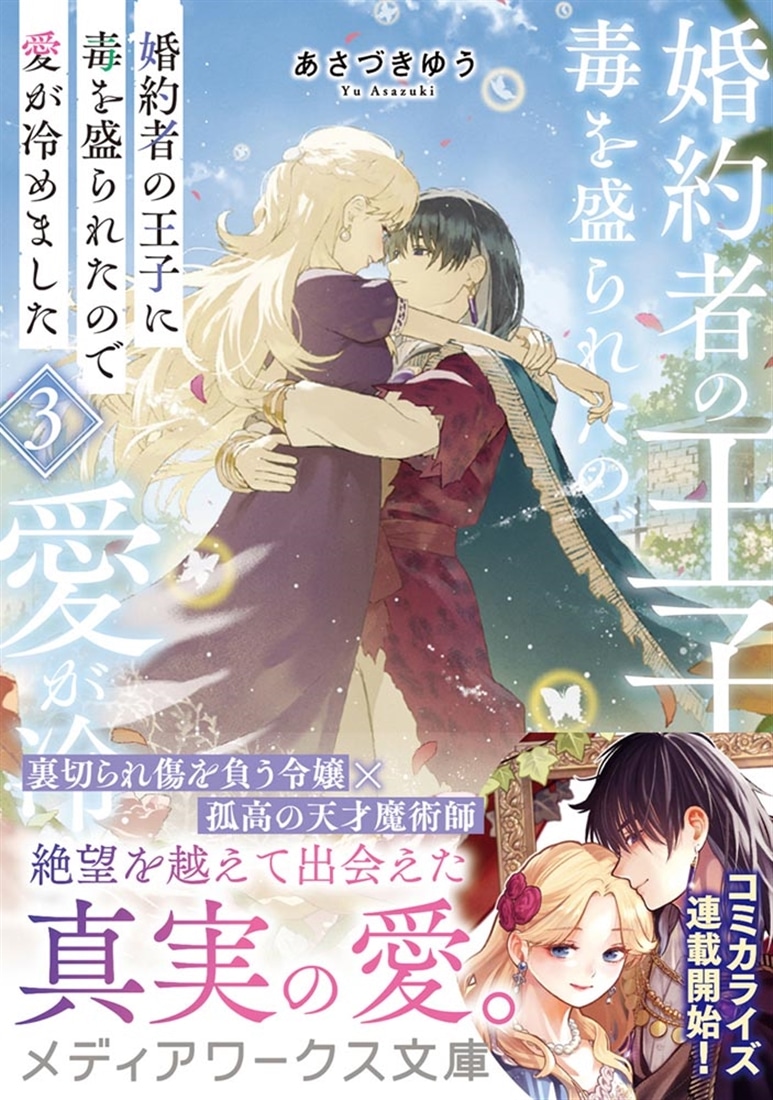 婚約者の王子に毒を盛られたので愛が冷めました３