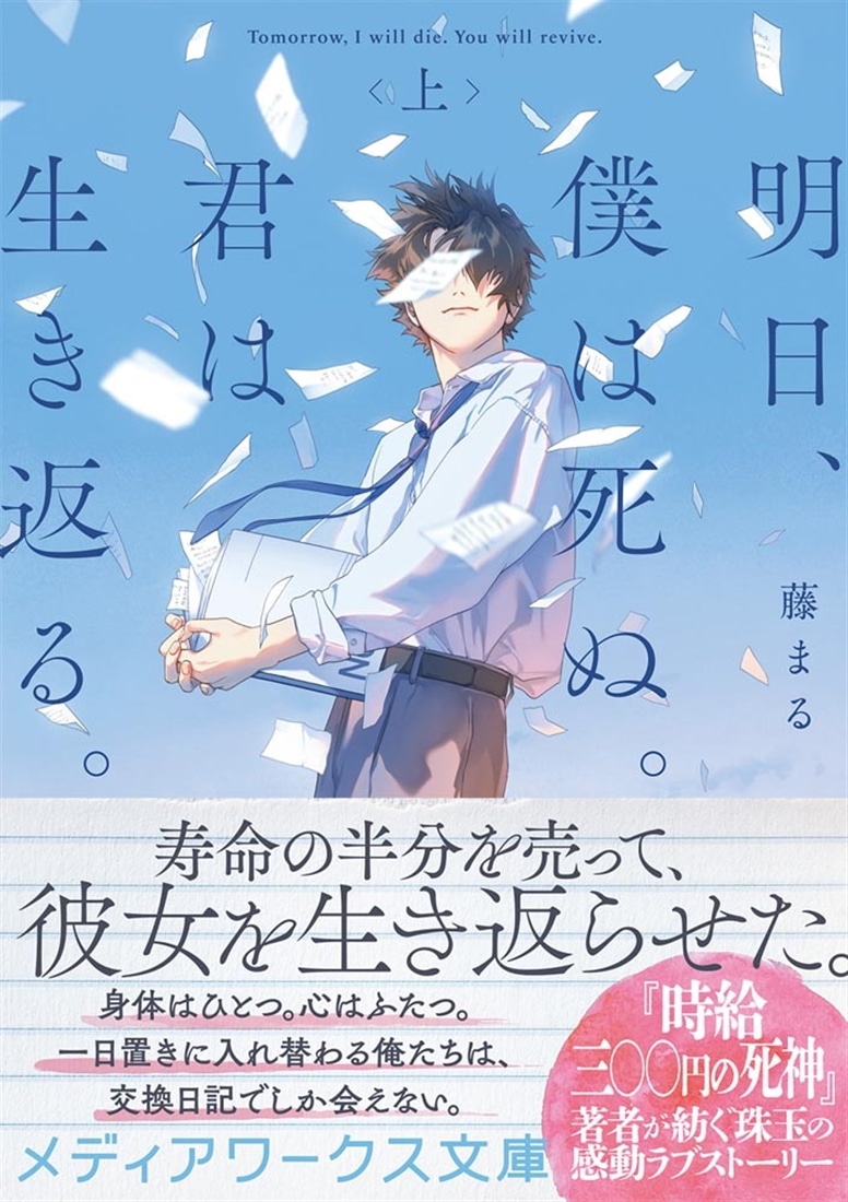 明日、僕は死ぬ。君は生き返る。〈上〉