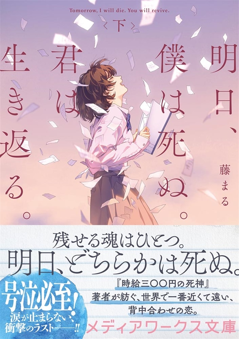 明日、僕は死ぬ。君は生き返る。〈下〉