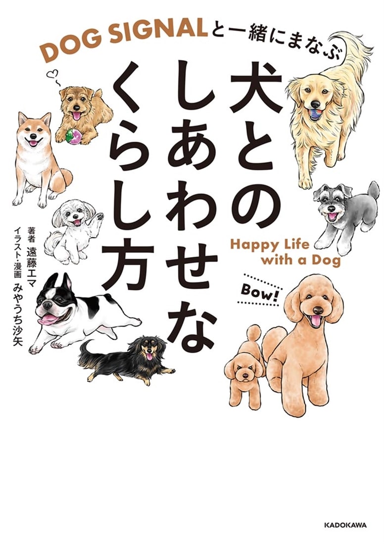 DOG SIGNALと一緒にまなぶ 犬とのしあわせなくらし方